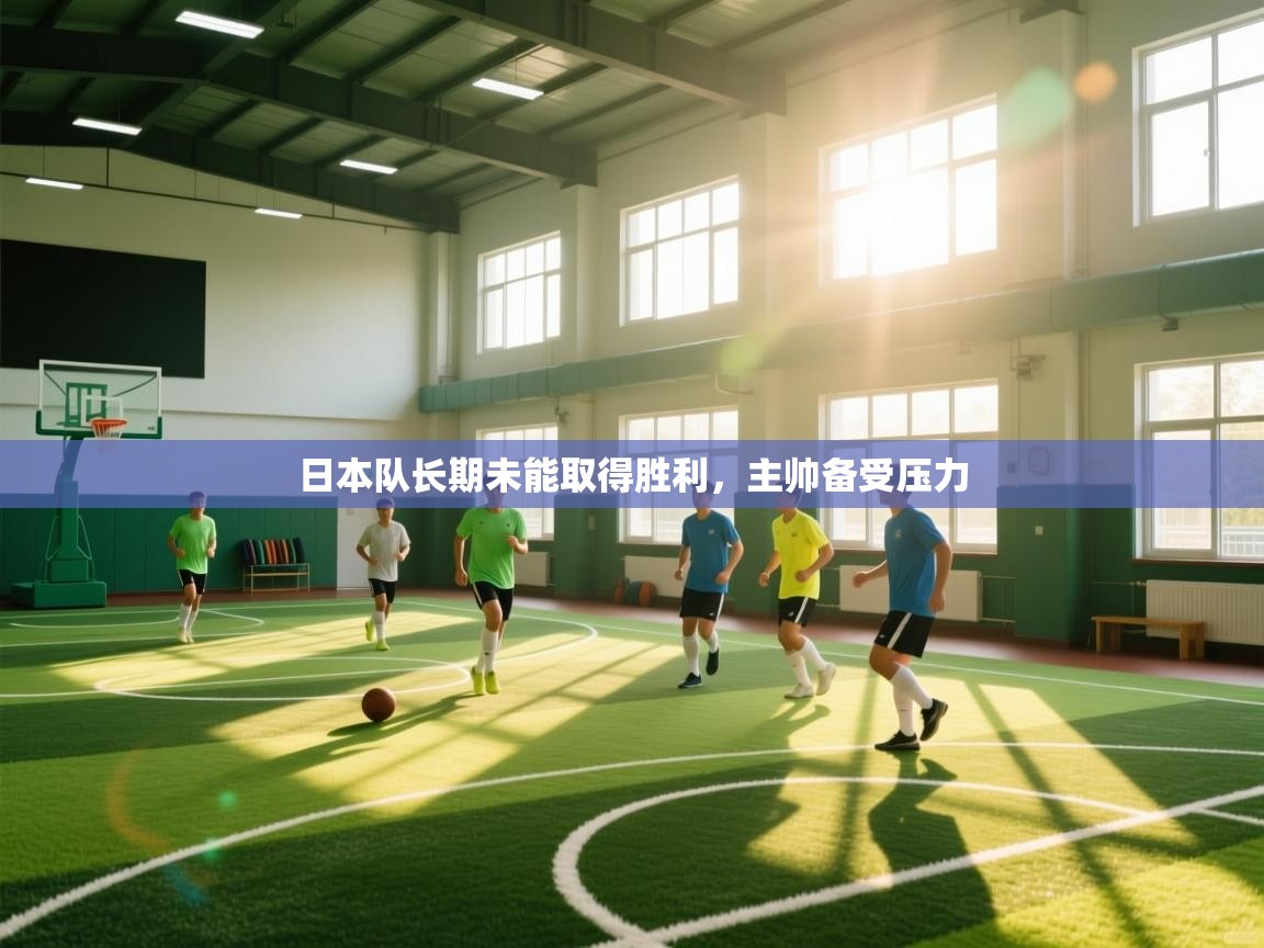 日本队长期未能取得胜利，主帅备受压力  第2张