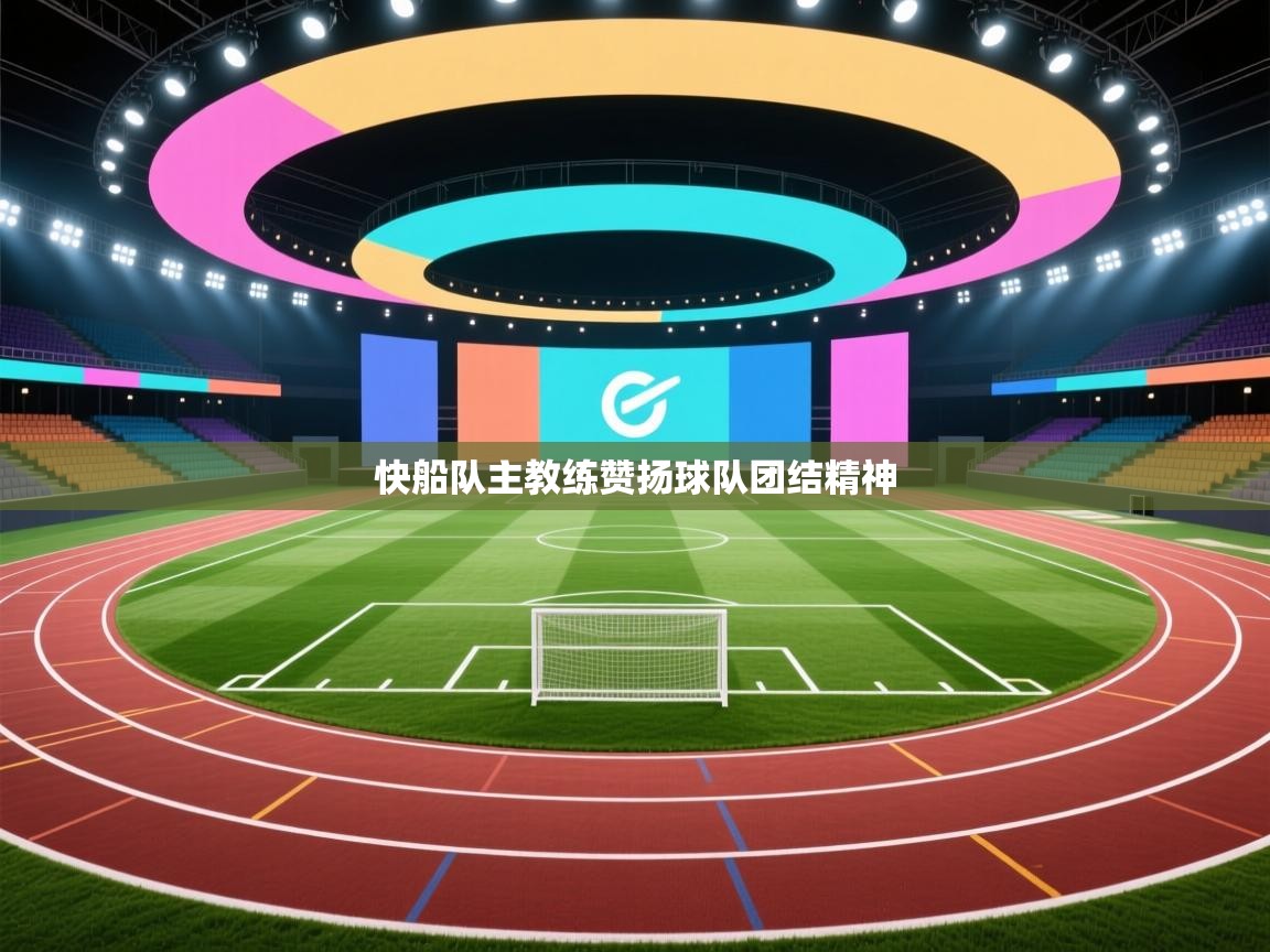 快船队主教练赞扬球队团结精神  第1张