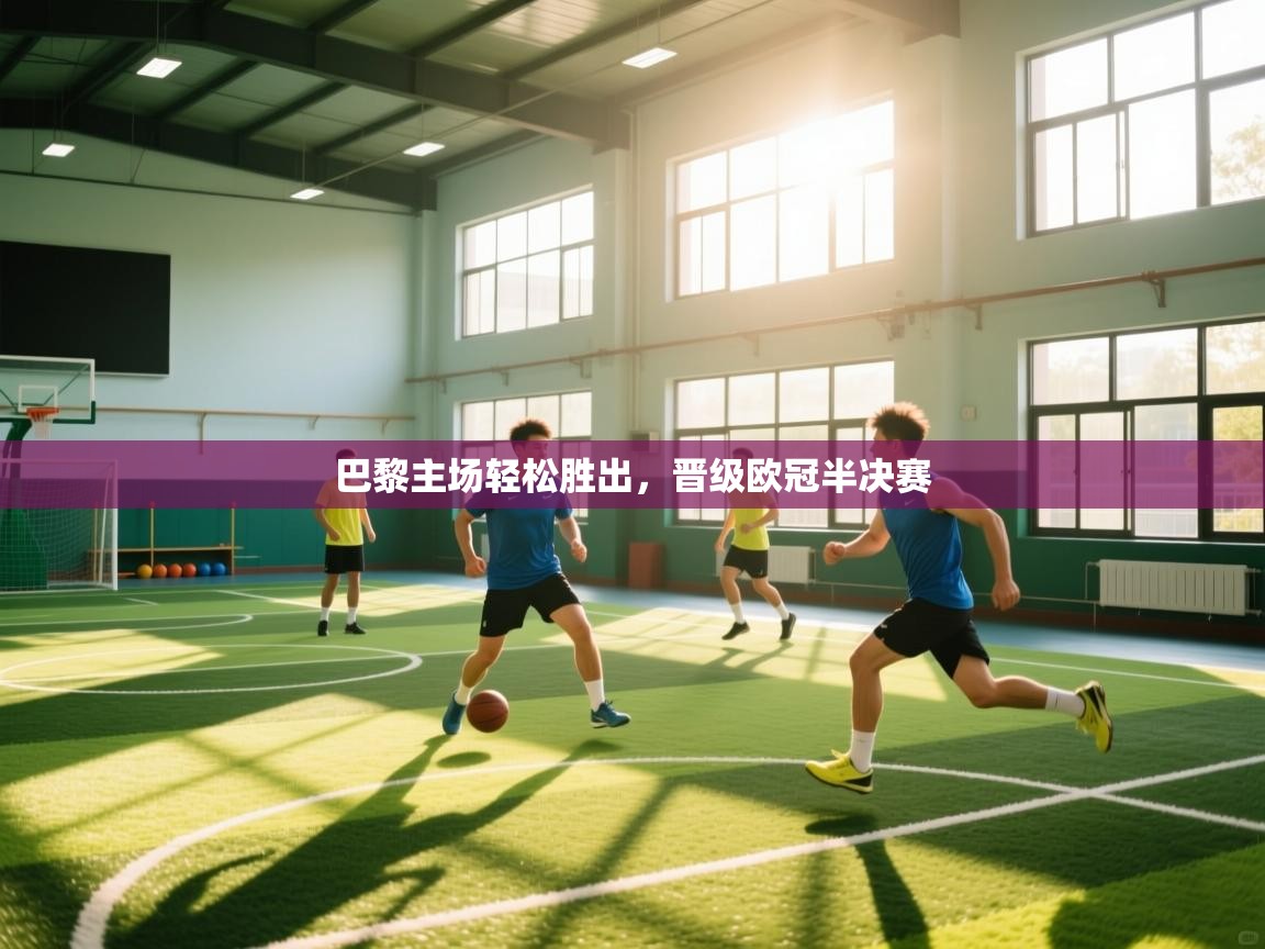 巴黎主场轻松胜出，晋级欧冠半决赛  第2张