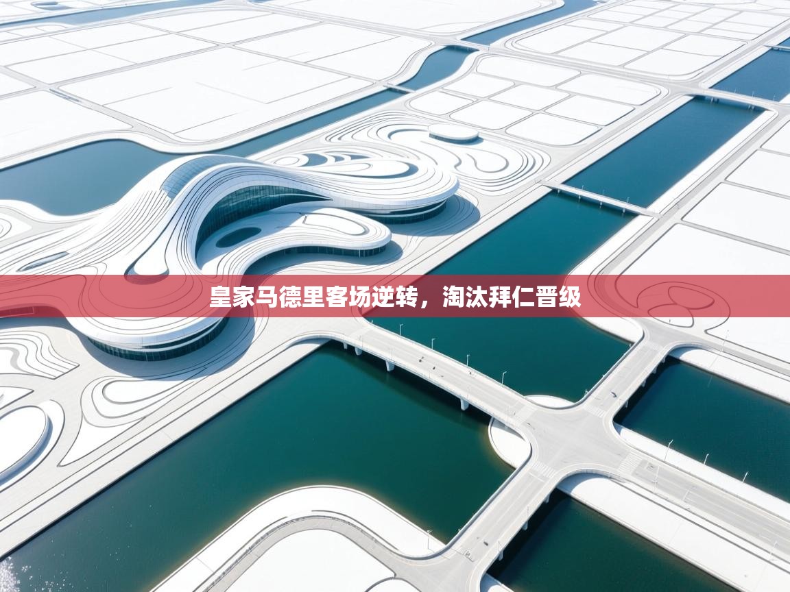 皇家马德里客场逆转，淘汰拜仁晋级