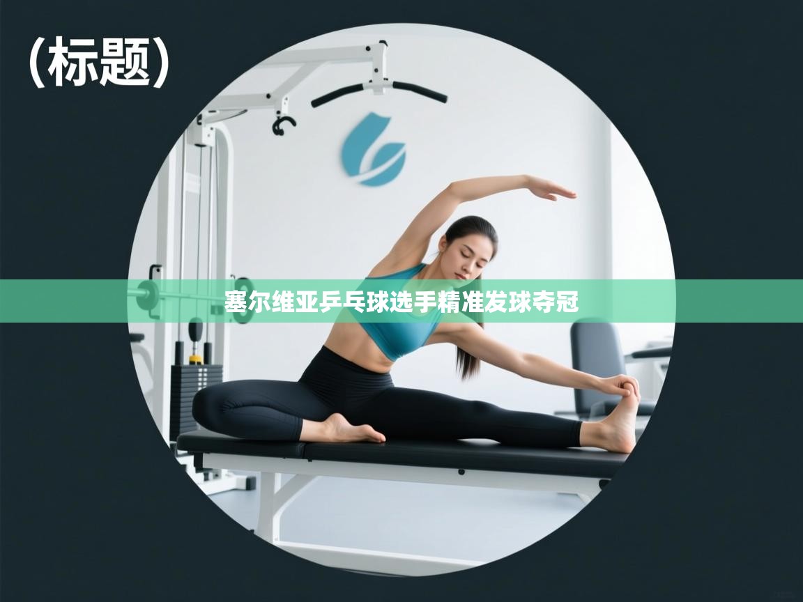 塞尔维亚乒乓球选手精准发球夺冠 第2张