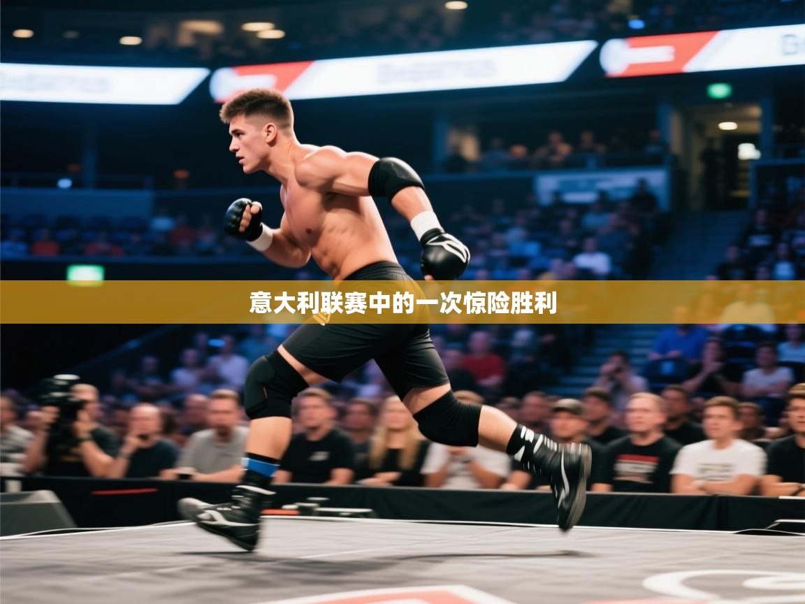 意大利联赛中的一次惊险胜利  第2张