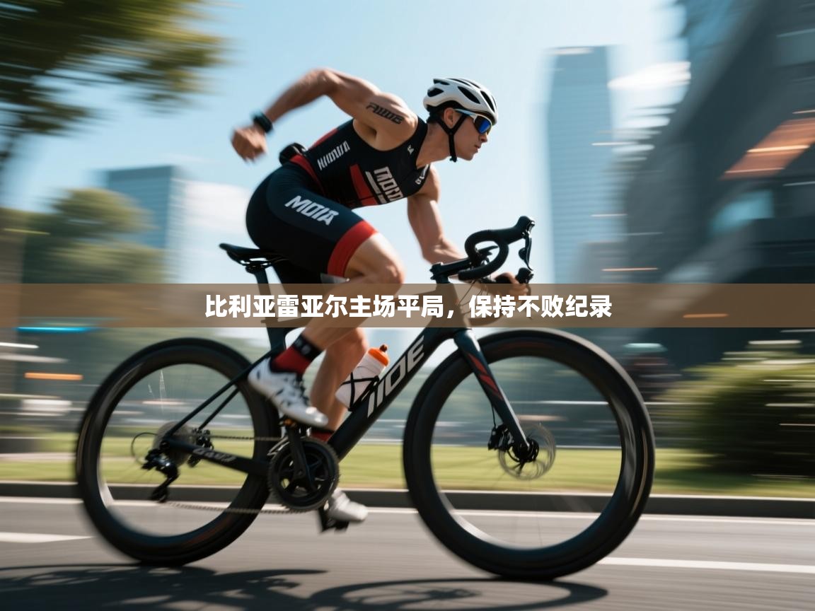 比利亚雷亚尔主场平局，保持不败纪录  第2张