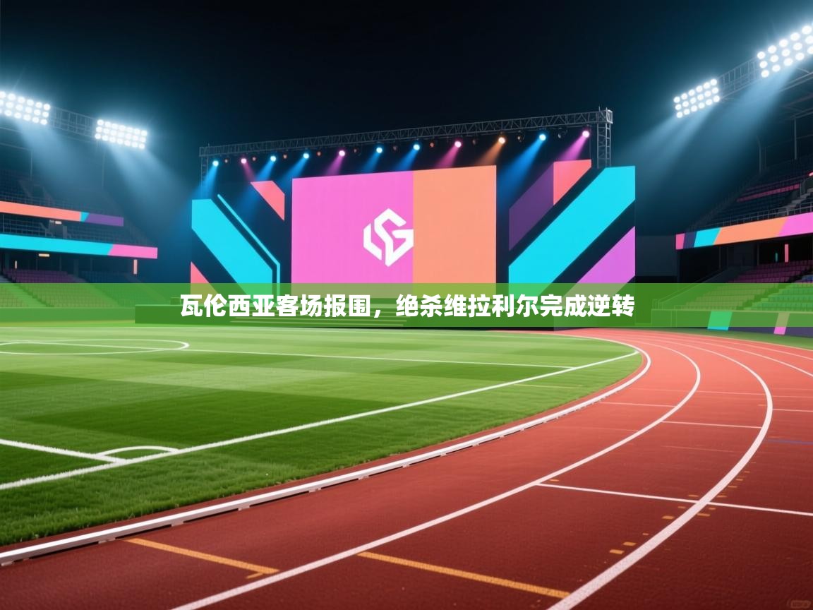 瓦伦西亚客场报围，绝杀维拉利尔完成逆转  第2张