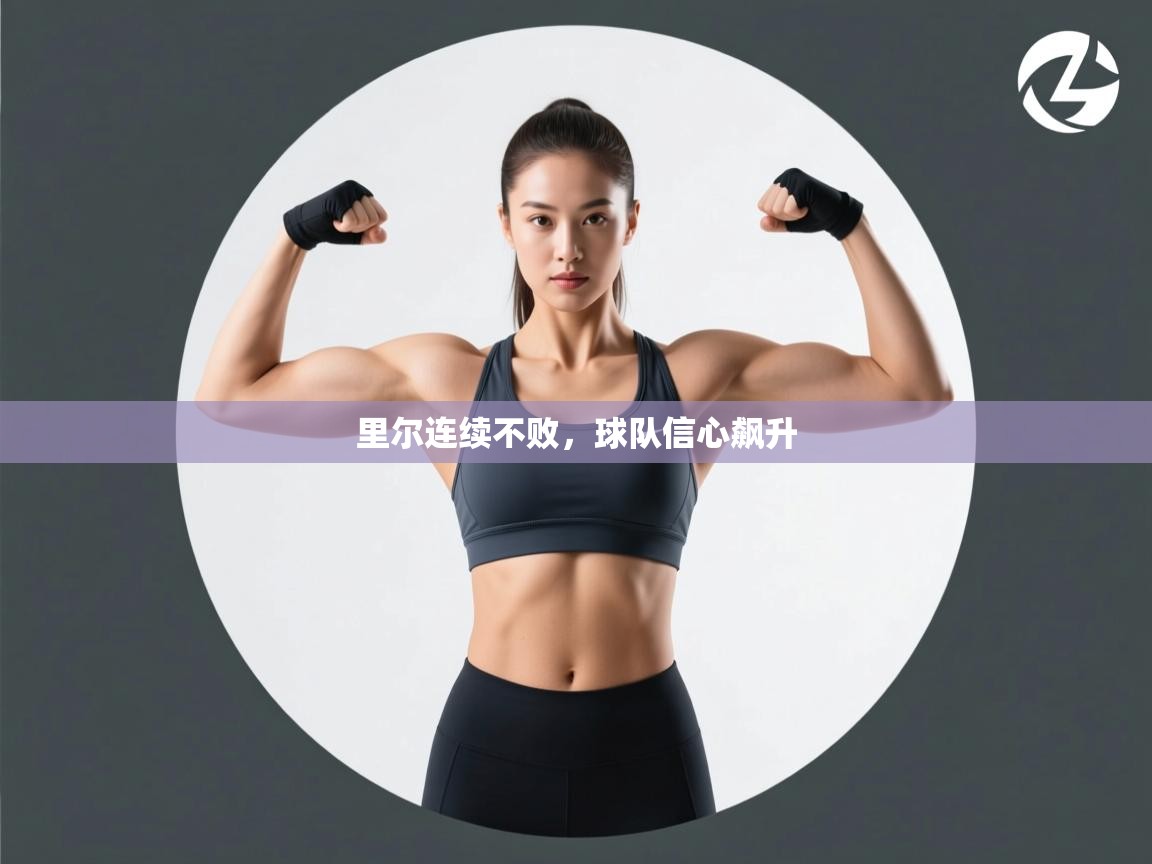 里尔连续不败,球队信心飙升 第2张