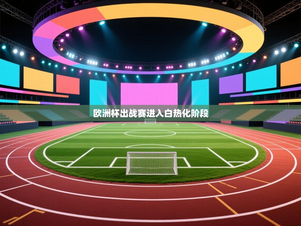 欧洲杯出战赛进入白热化阶段 第2张