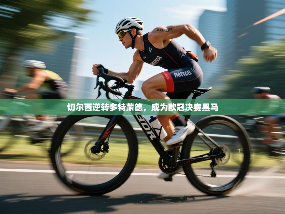 切尔西逆转多特蒙德,成为欧冠决赛黑马 第2张