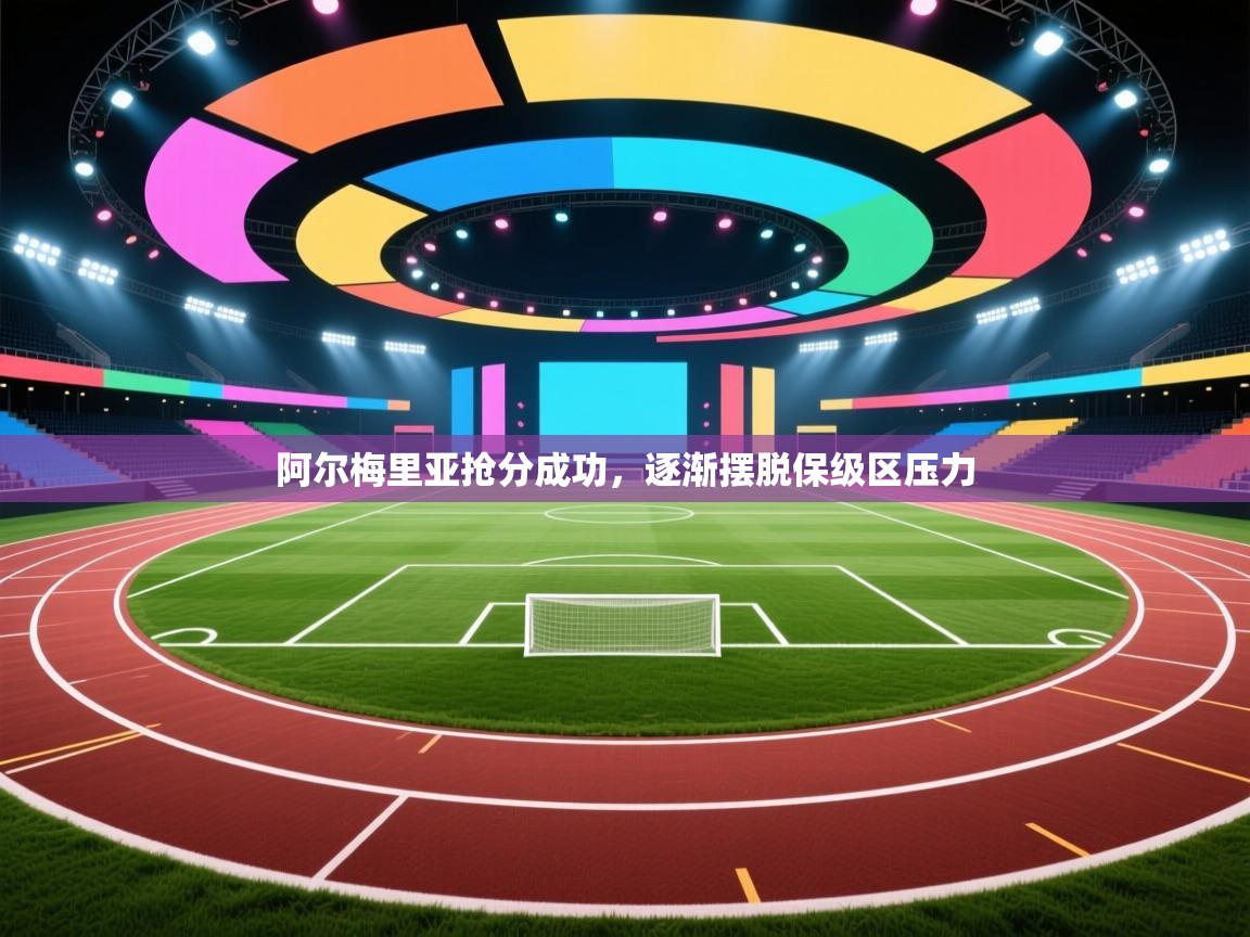 阿尔梅里亚抢分成功，逐渐摆脱保级区压力  第2张