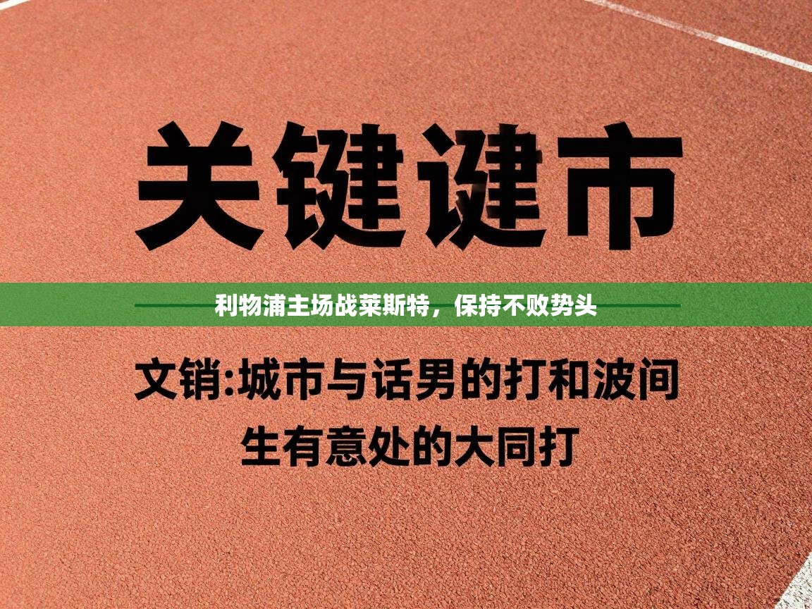 利物浦主场战莱斯特,保持不败势头 第2张
