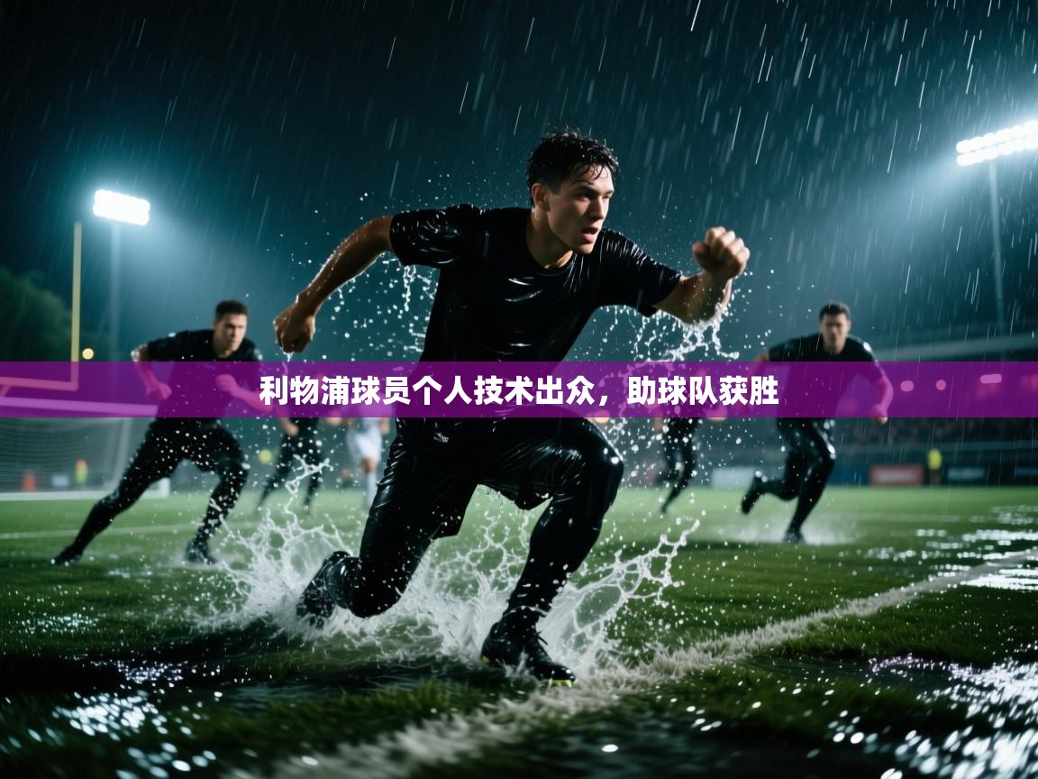 利物浦球员个人技术出众，助球队获胜  第2张