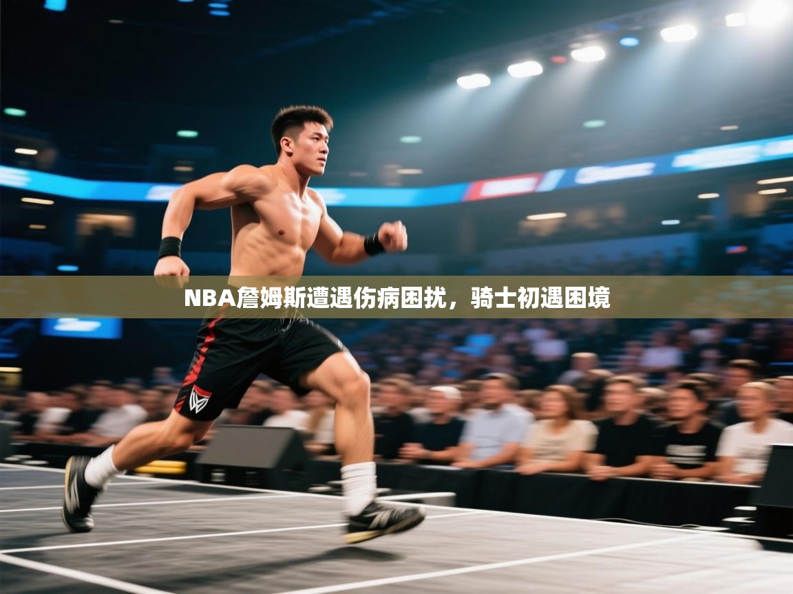 NBA詹姆斯遭遇伤病困扰，骑士初遇困境