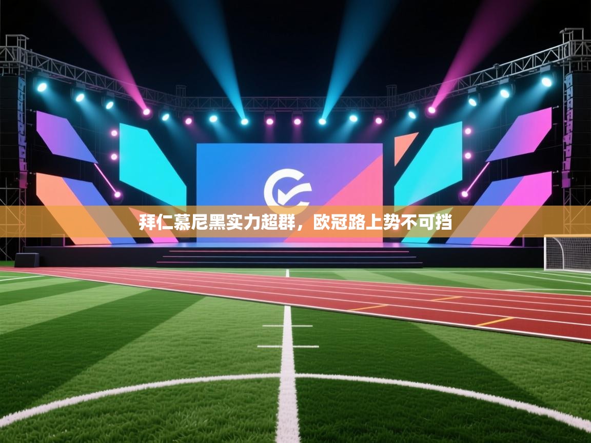 拜仁慕尼黑实力超群，欧冠路上势不可挡