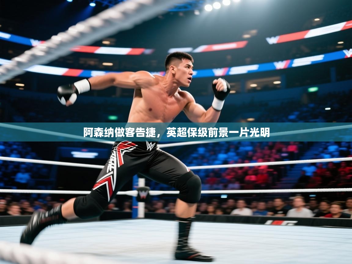 阿森纳做客告捷，英超保级前景一片光明