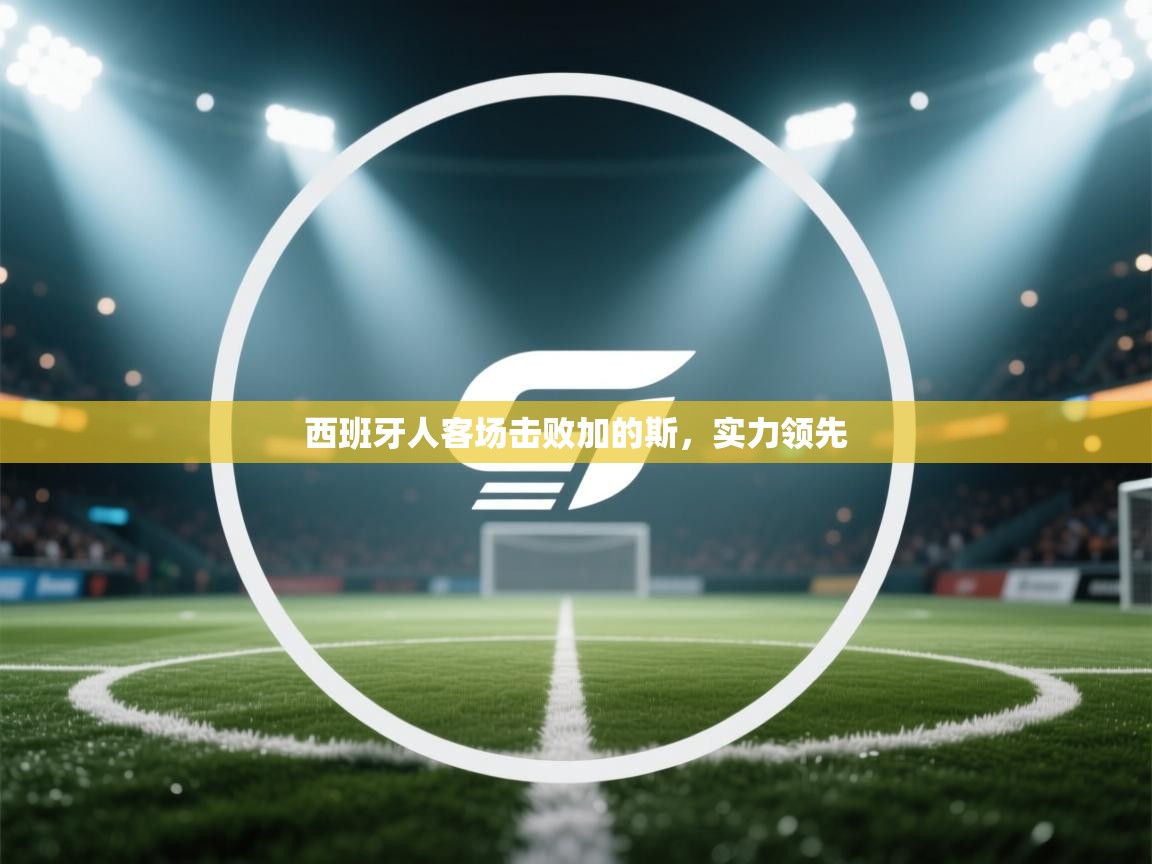 西班牙人客场击败加的斯，实力领先