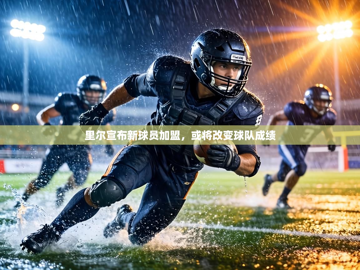 里尔宣布新球员加盟，或将改变球队成绩