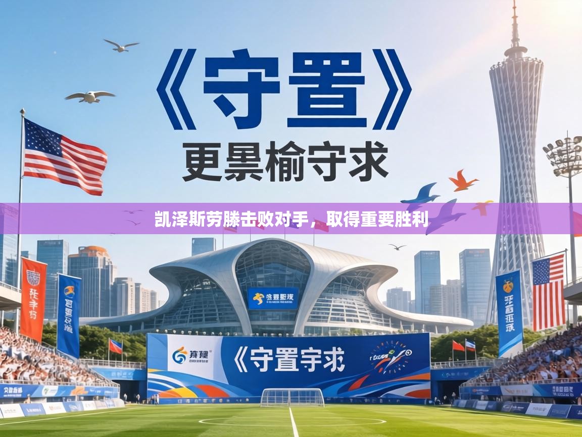 凯泽斯劳滕击败对手，取得重要胜利  第2张