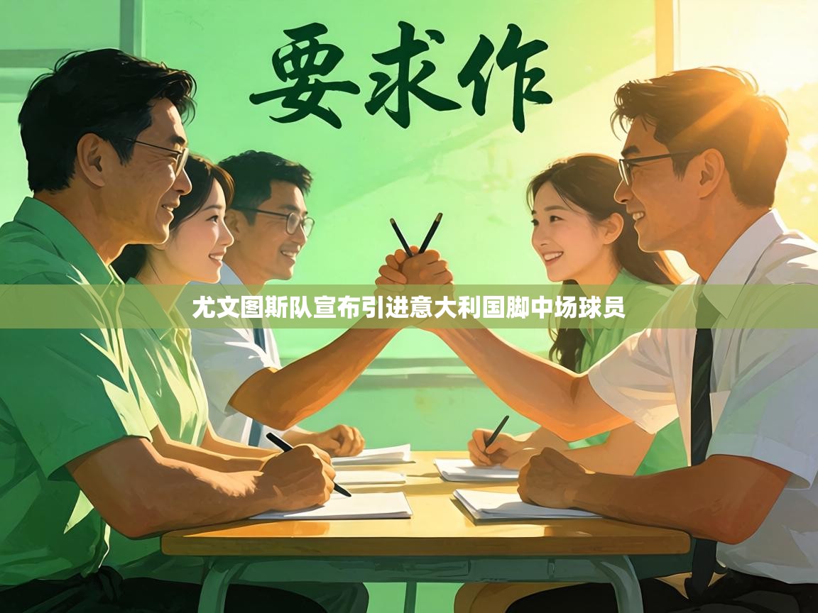 尤文图斯队宣布引进意大利国脚中场球员