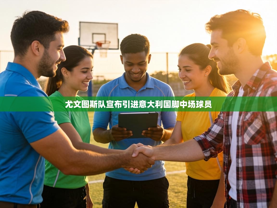 尤文图斯队宣布引进意大利国脚中场球员  第2张