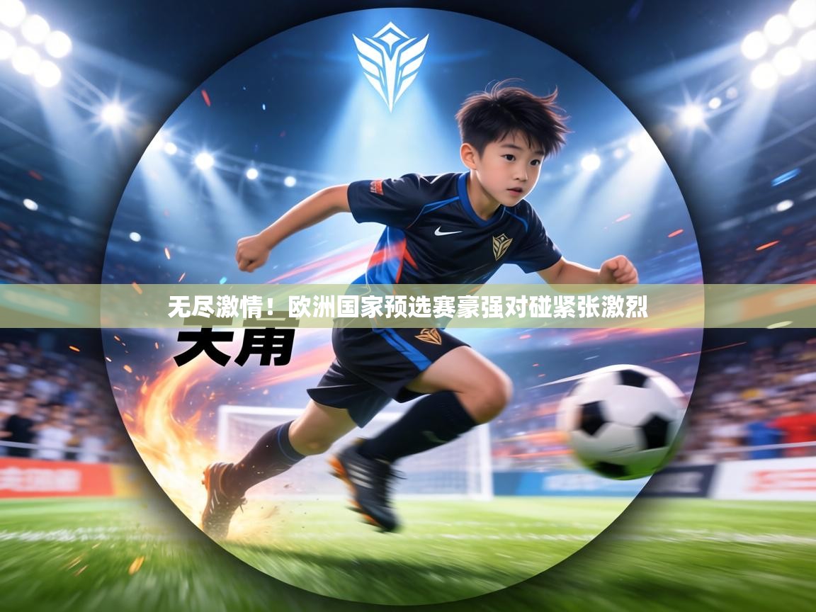 无尽激情！欧洲国家预选赛豪强对碰紧张激烈