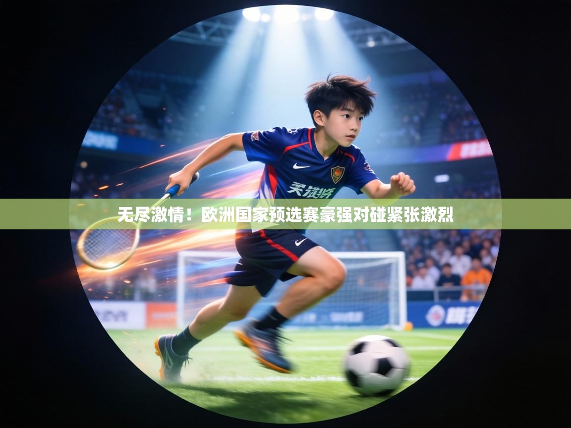 无尽激情！欧洲国家预选赛豪强对碰紧张激烈  第2张