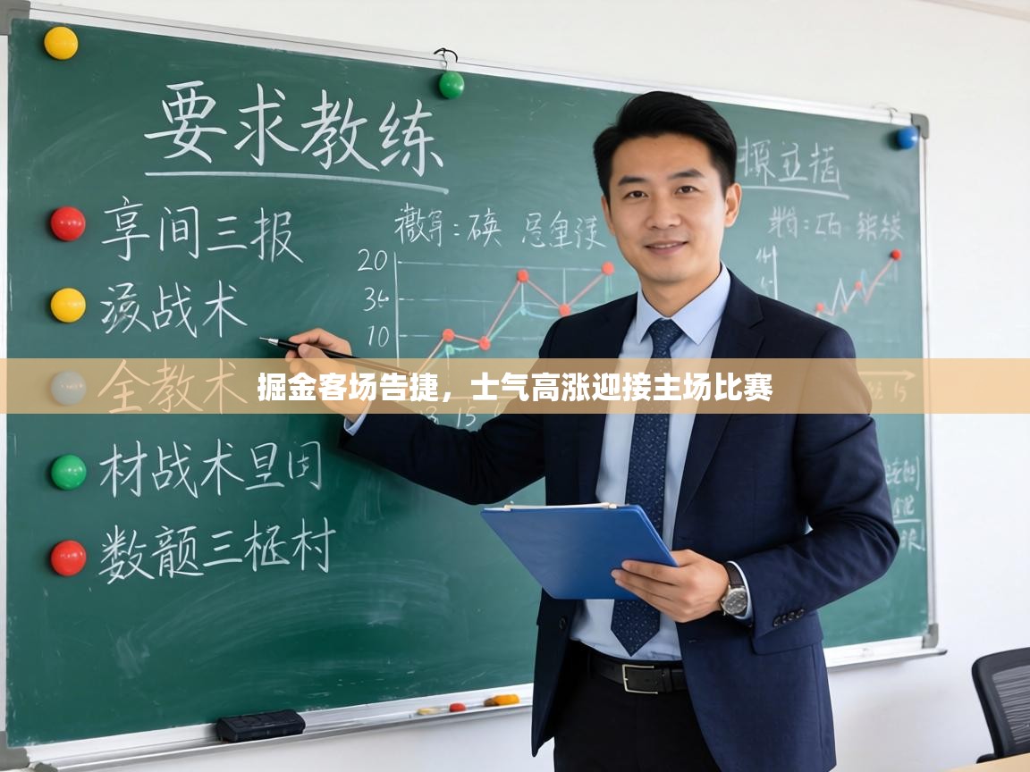 掘金客场告捷，士气高涨迎接主场比赛