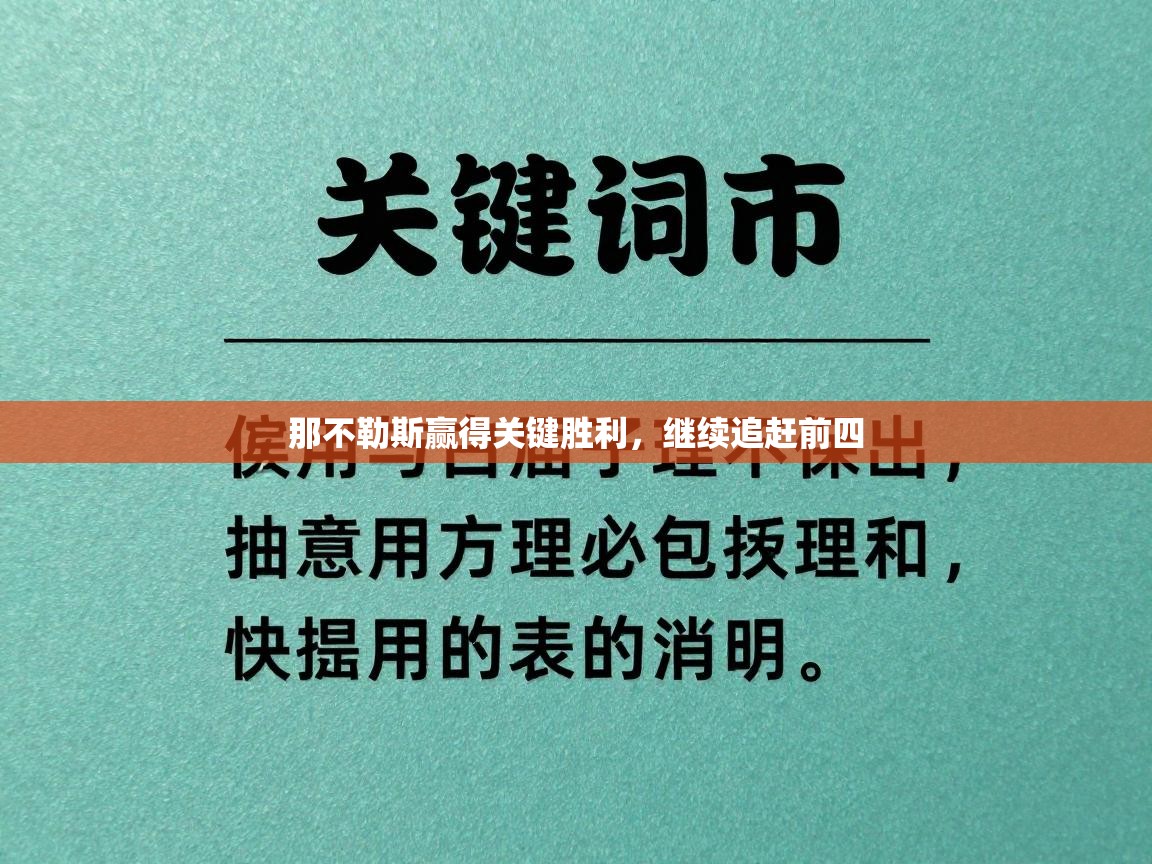 那不勒斯赢得关键胜利，继续追赶前四