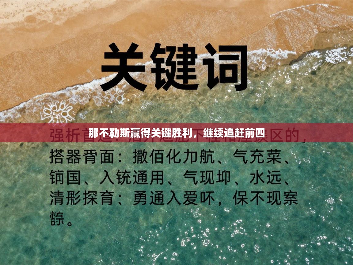 那不勒斯赢得关键胜利，继续追赶前四  第2张