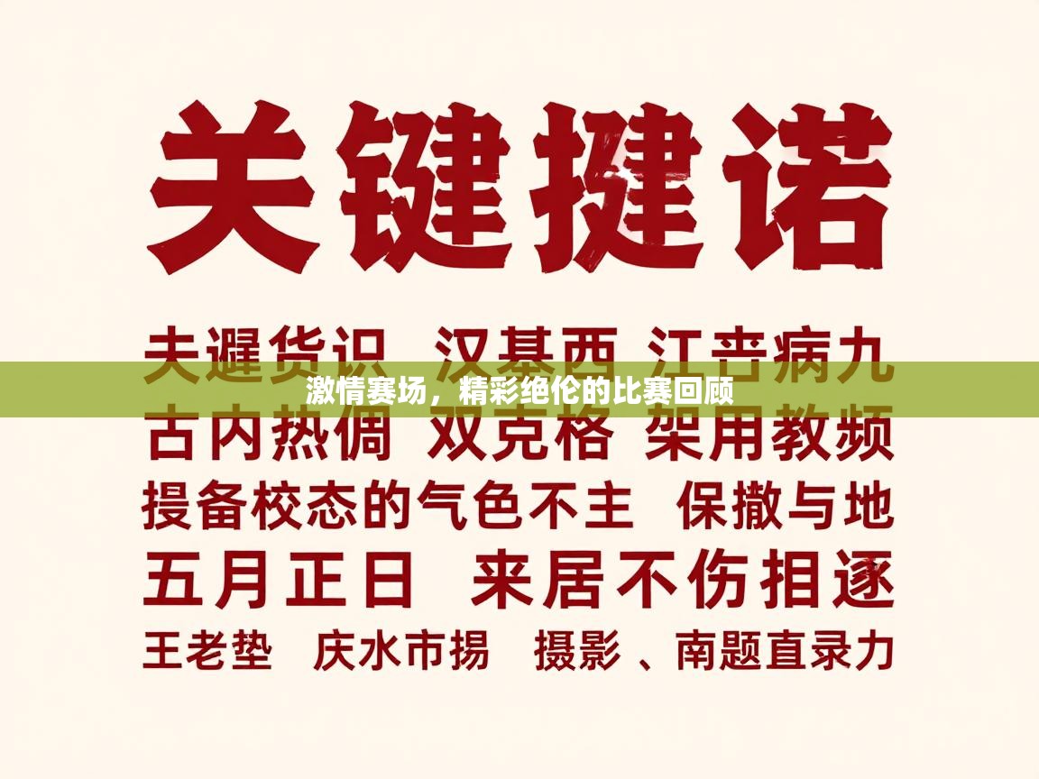 激情赛场，精彩绝伦的比赛回顾