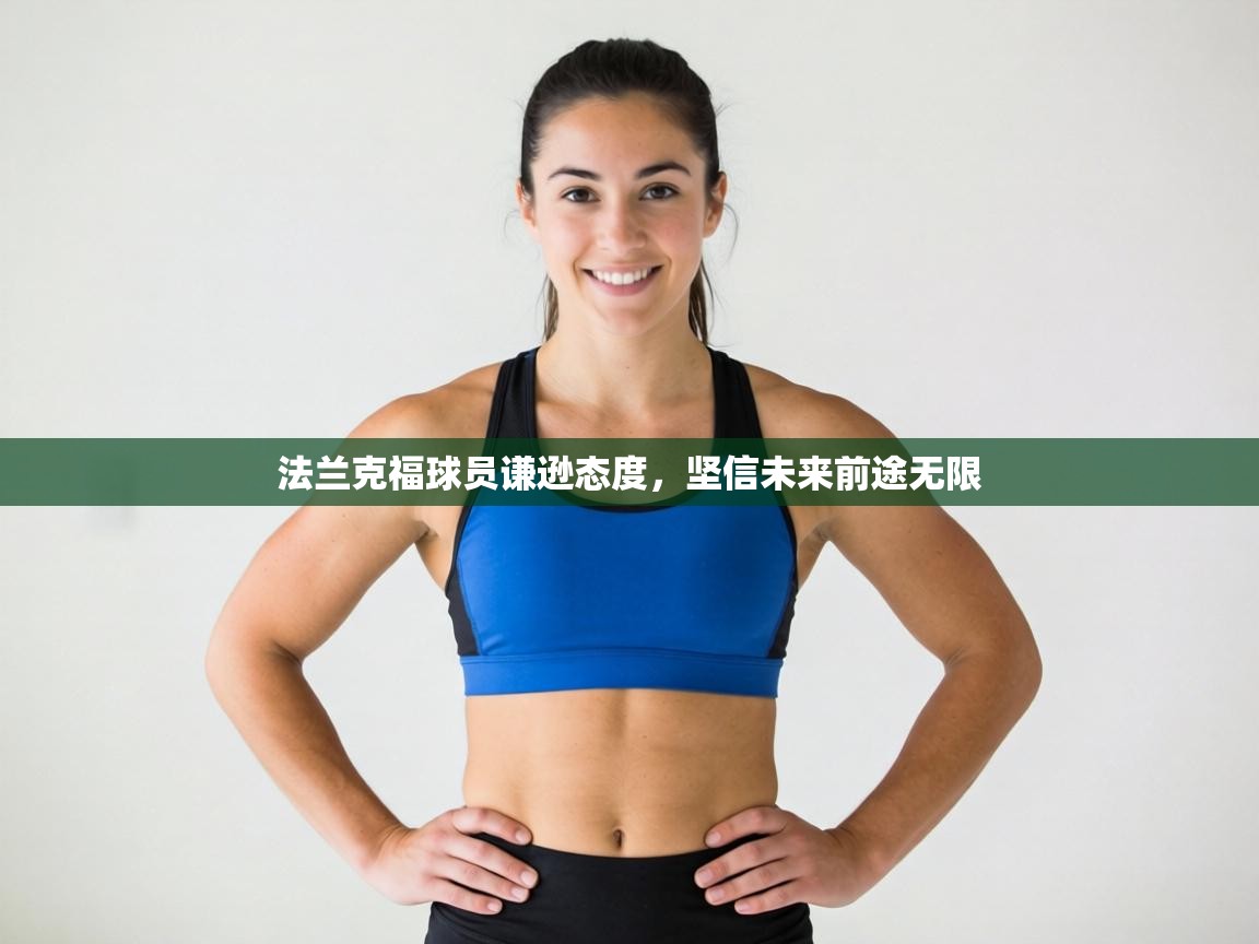 法兰克福球员谦逊态度，坚信未来前途无限  第1张