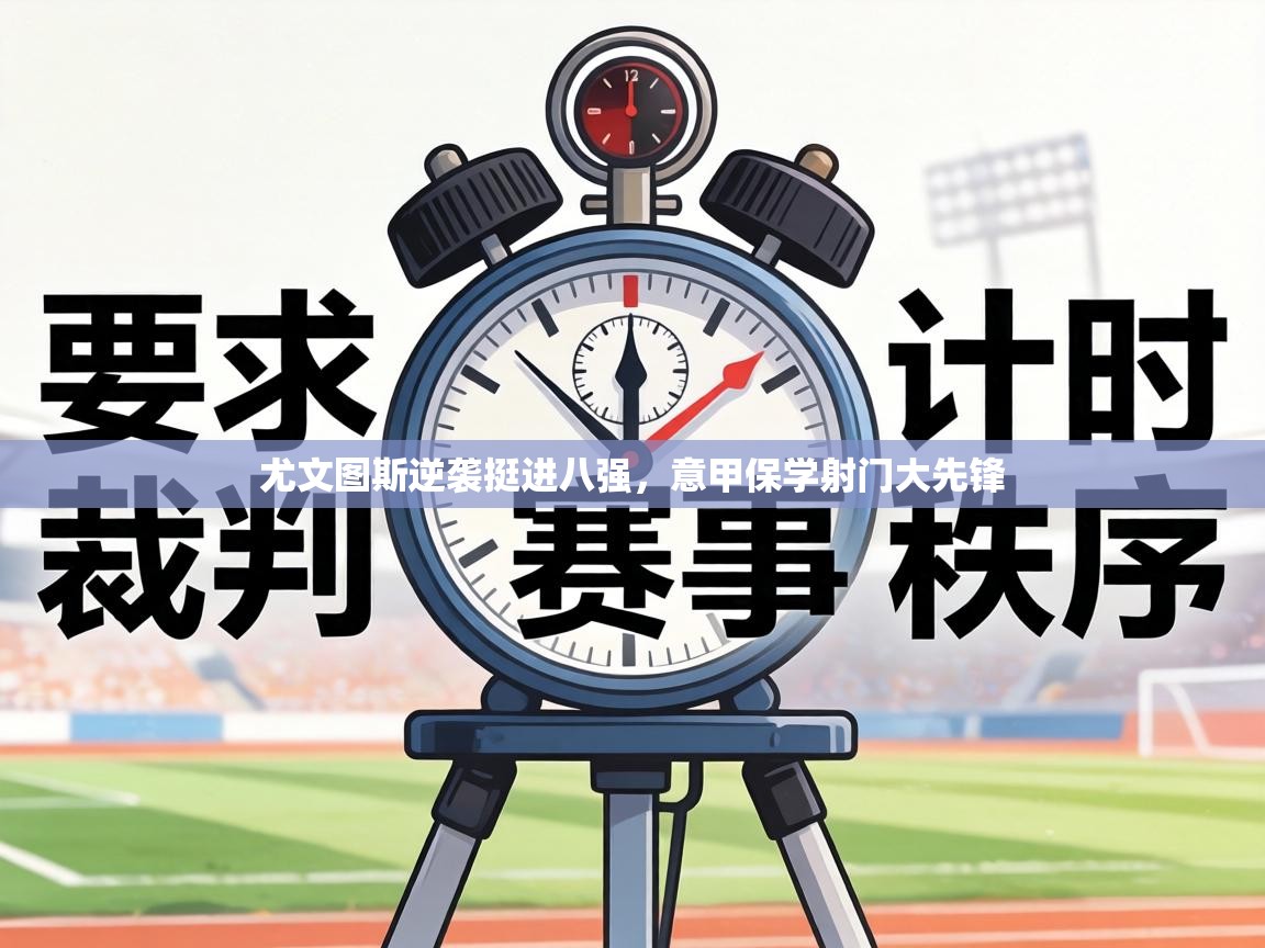 尤文图斯逆袭挺进八强，意甲保学射门大先锋