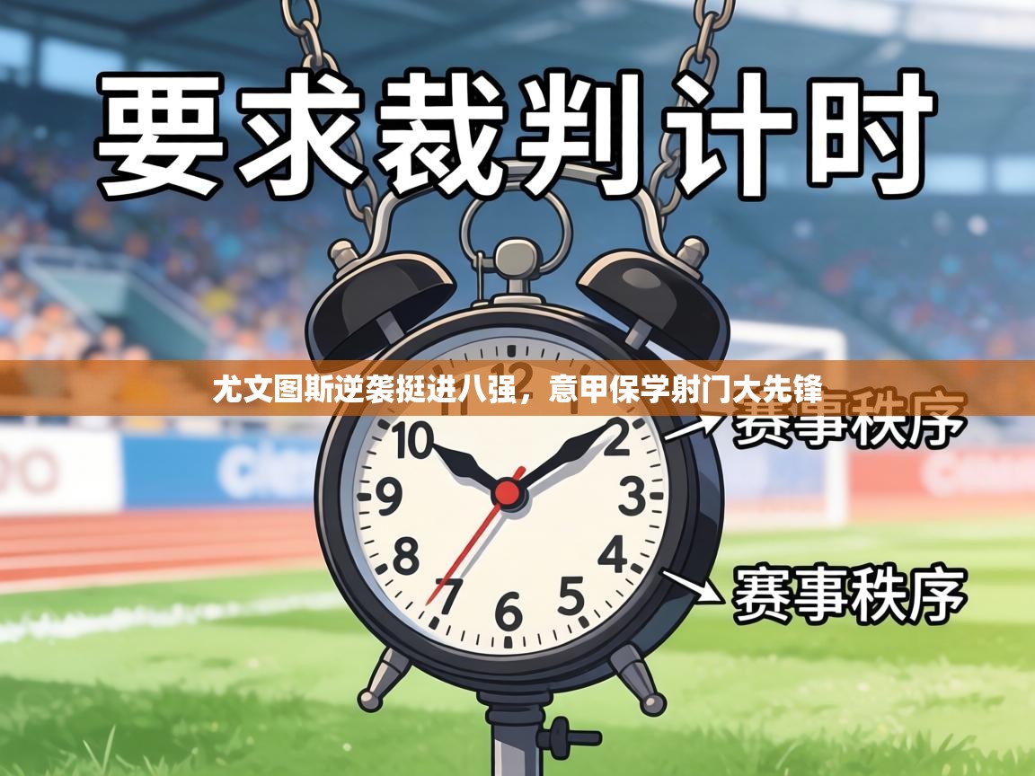 尤文图斯逆袭挺进八强，意甲保学射门大先锋  第2张