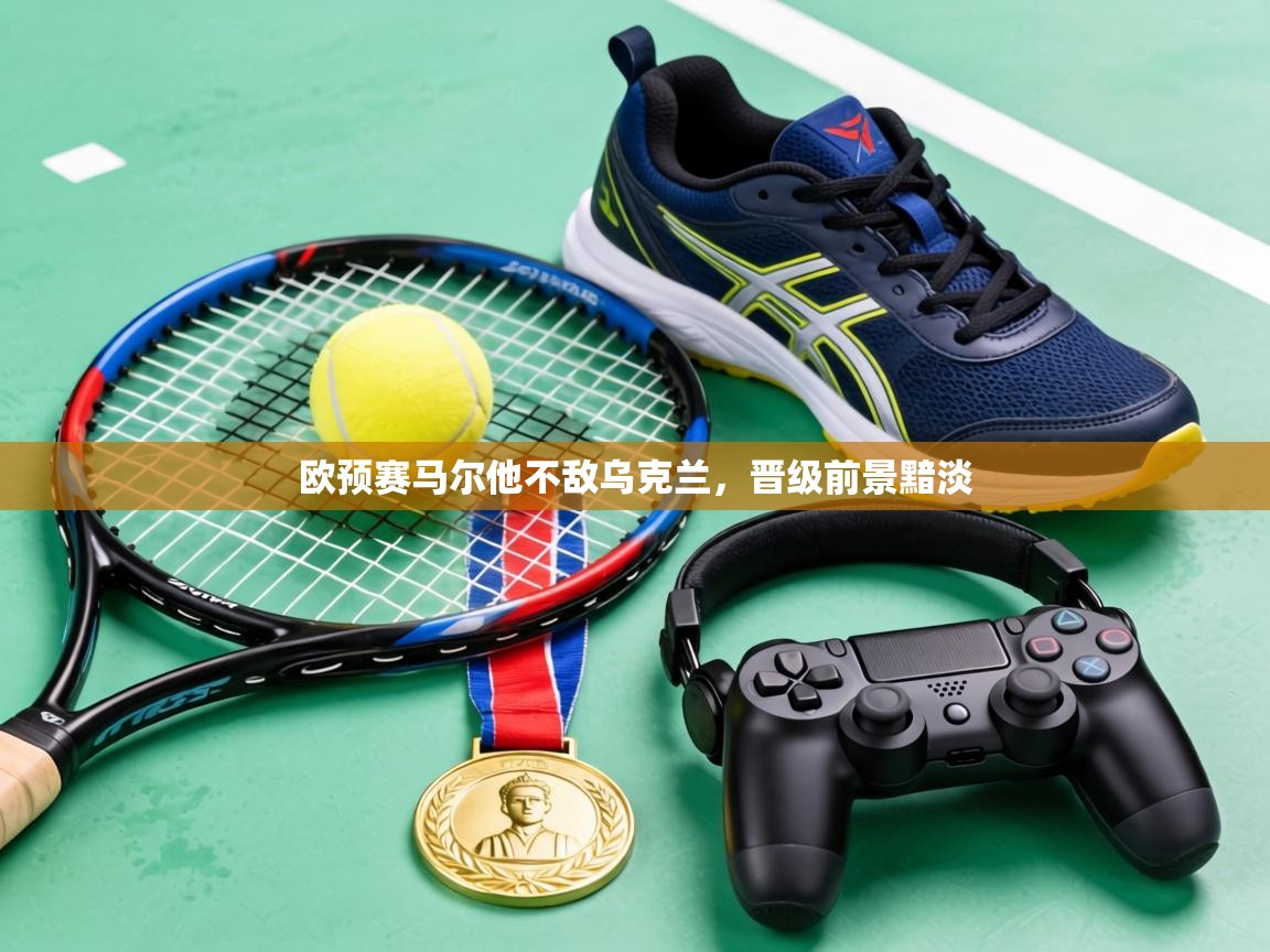 欧预赛马尔他不敌乌克兰，晋级前景黯淡  第1张