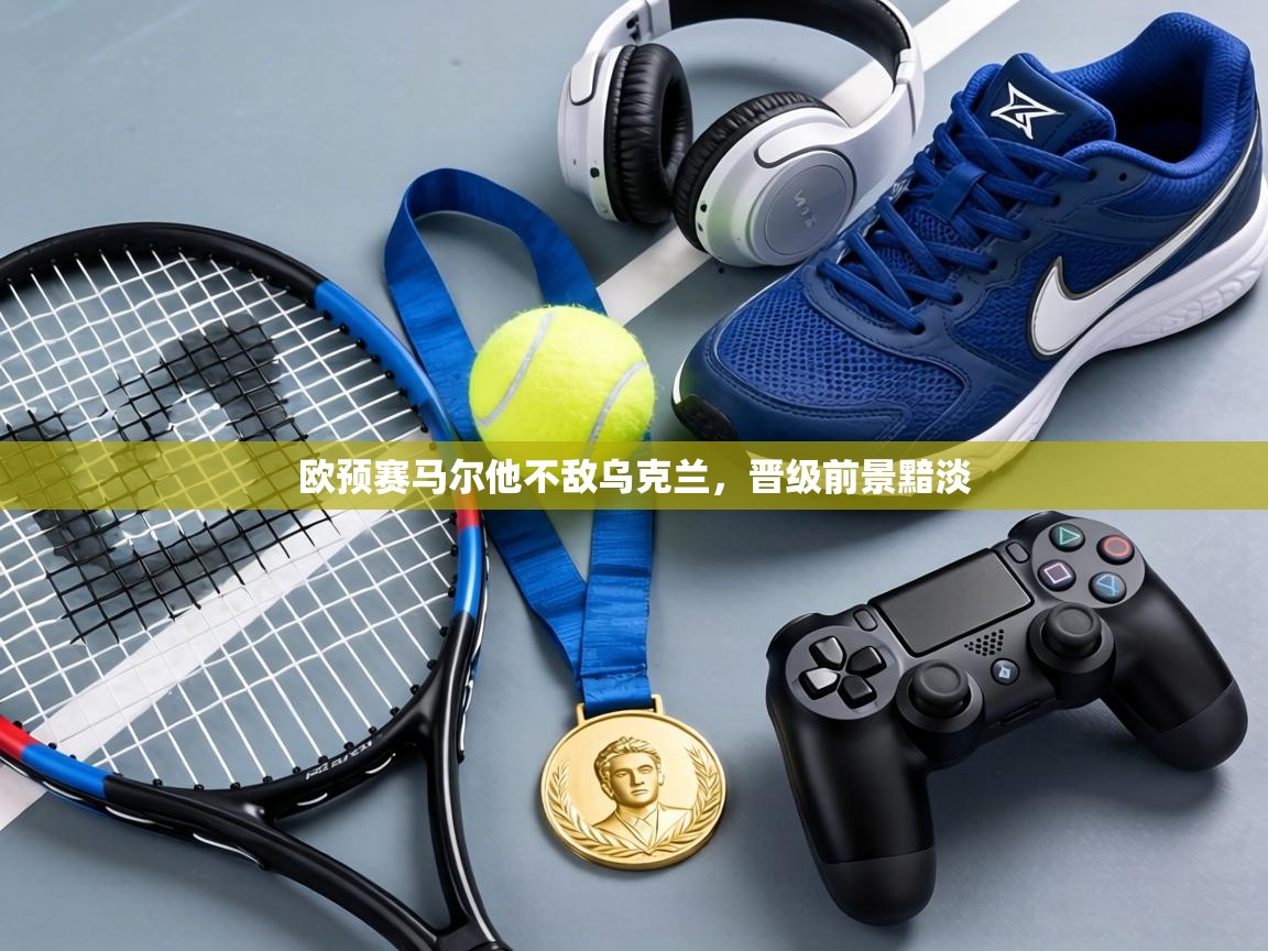 欧预赛马尔他不敌乌克兰，晋级前景黯淡  第2张