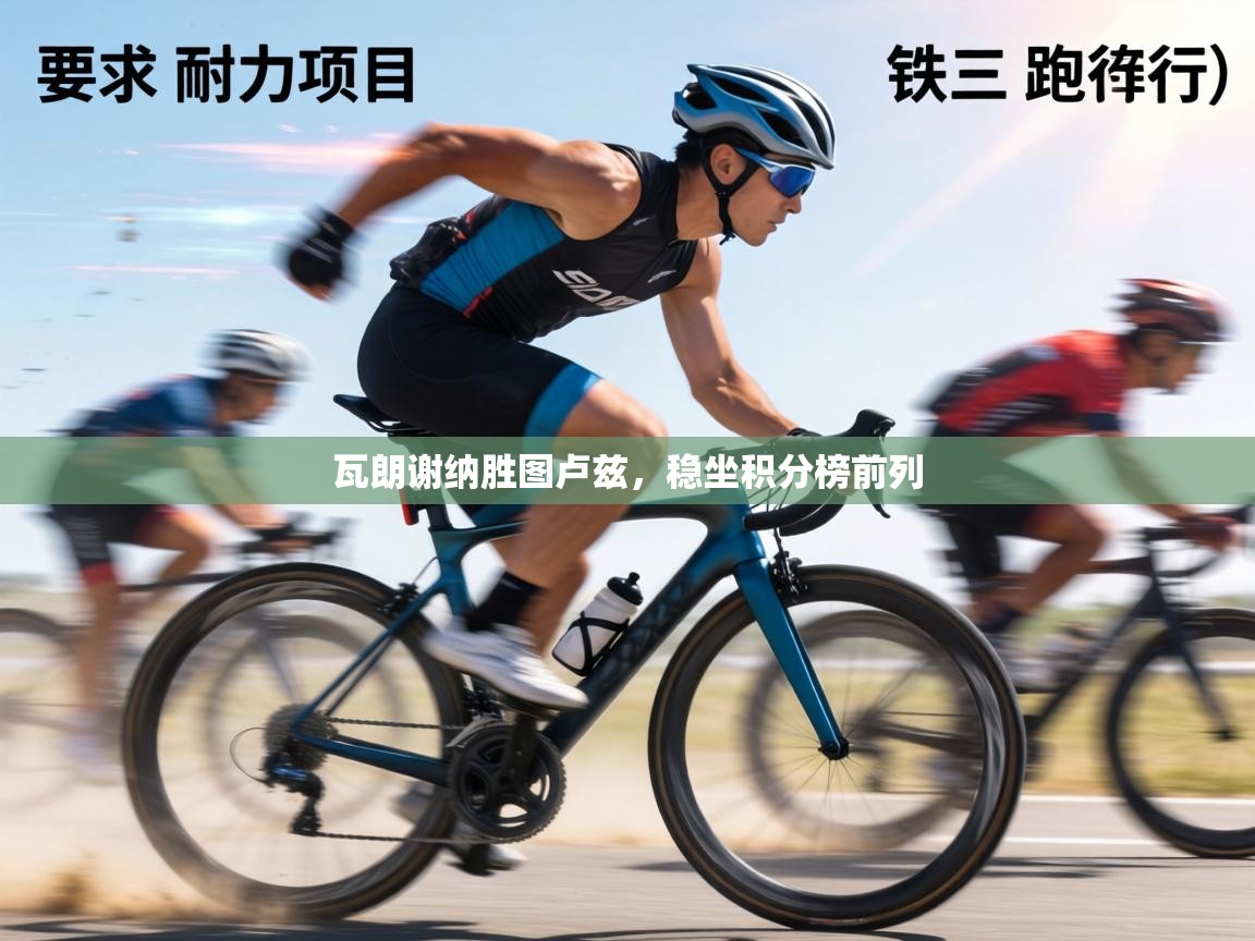 瓦朗谢纳胜图卢兹，稳坐积分榜前列