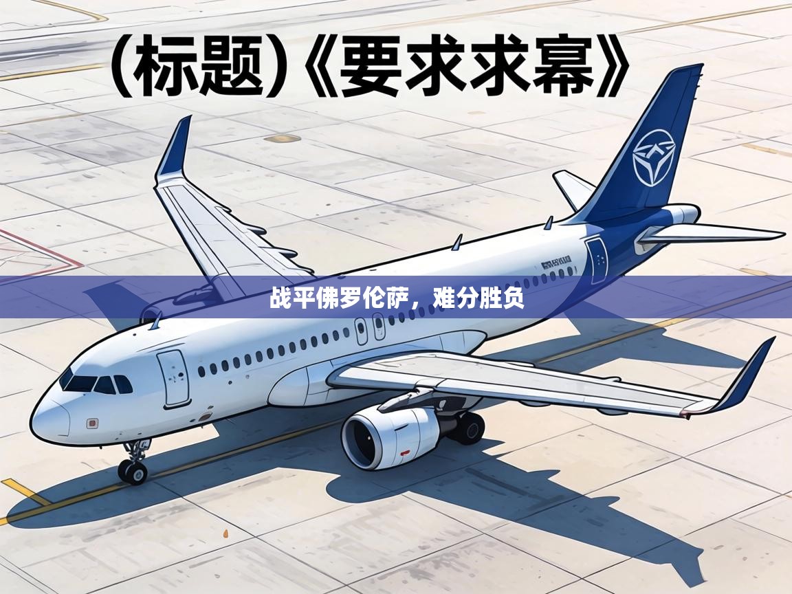 战平佛罗伦萨,难分胜负 第2张