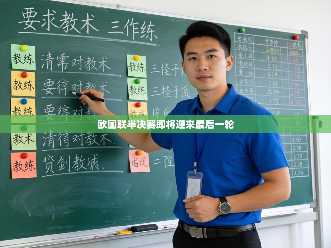 欧国联半决赛即将迎来最后一轮 第1张