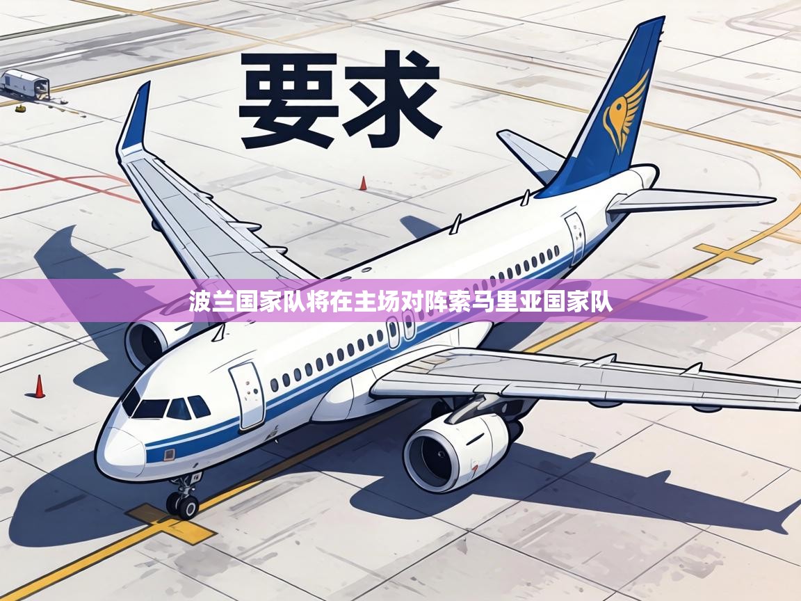 波兰国家队将在主场对阵索马里亚国家队