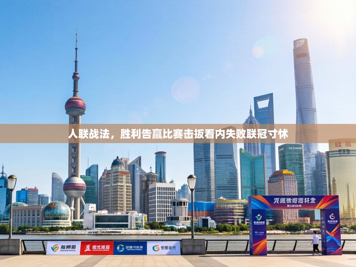 人联战法，胜利告赢比赛击扳看内失败联冠寸怵