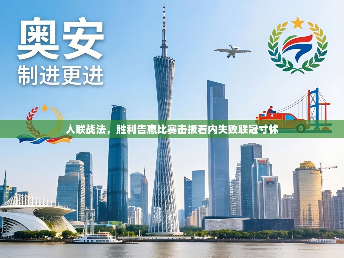 人联战法,胜利告赢比赛击扳看内失败联冠寸怵 第2张