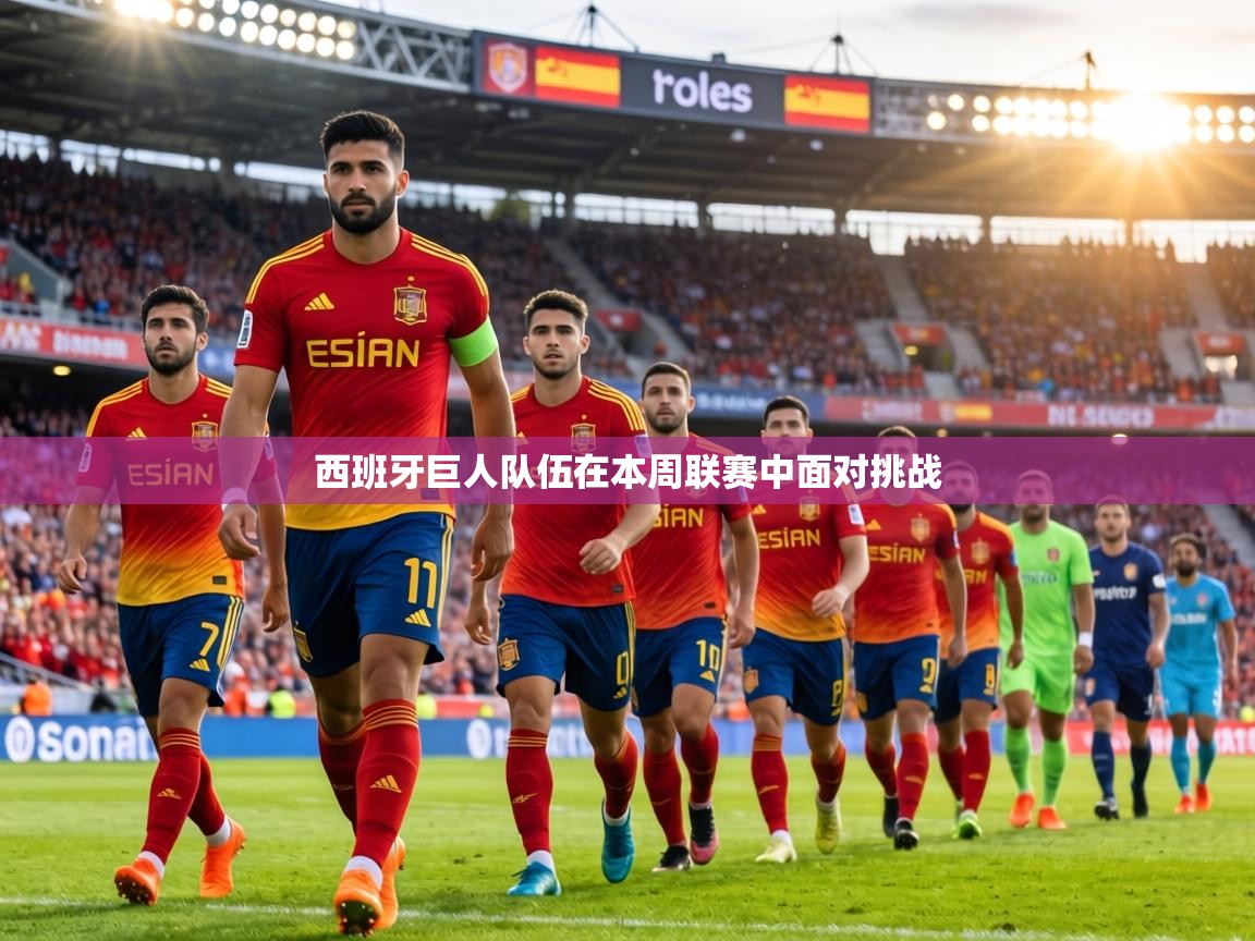 西班牙巨人队伍在本周联赛中面对挑战 第1张