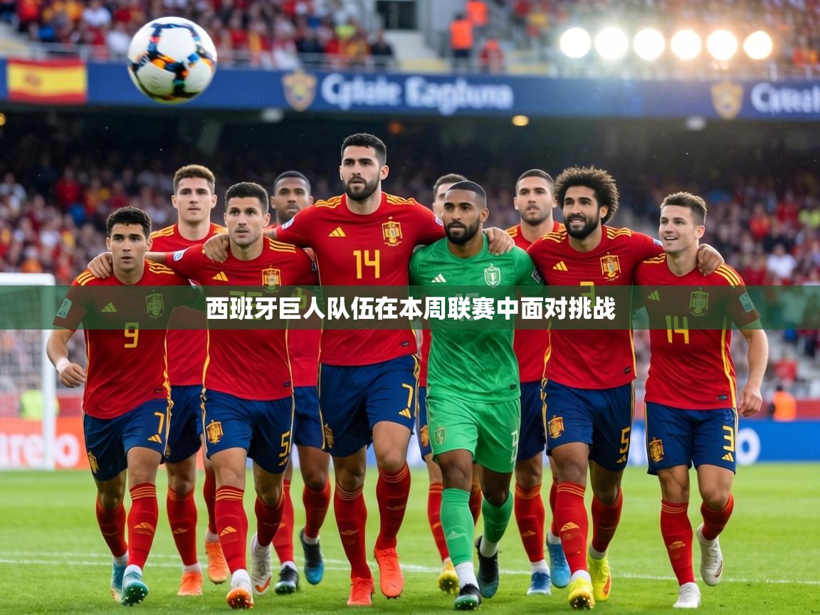 西班牙巨人队伍在本周联赛中面对挑战 第2张