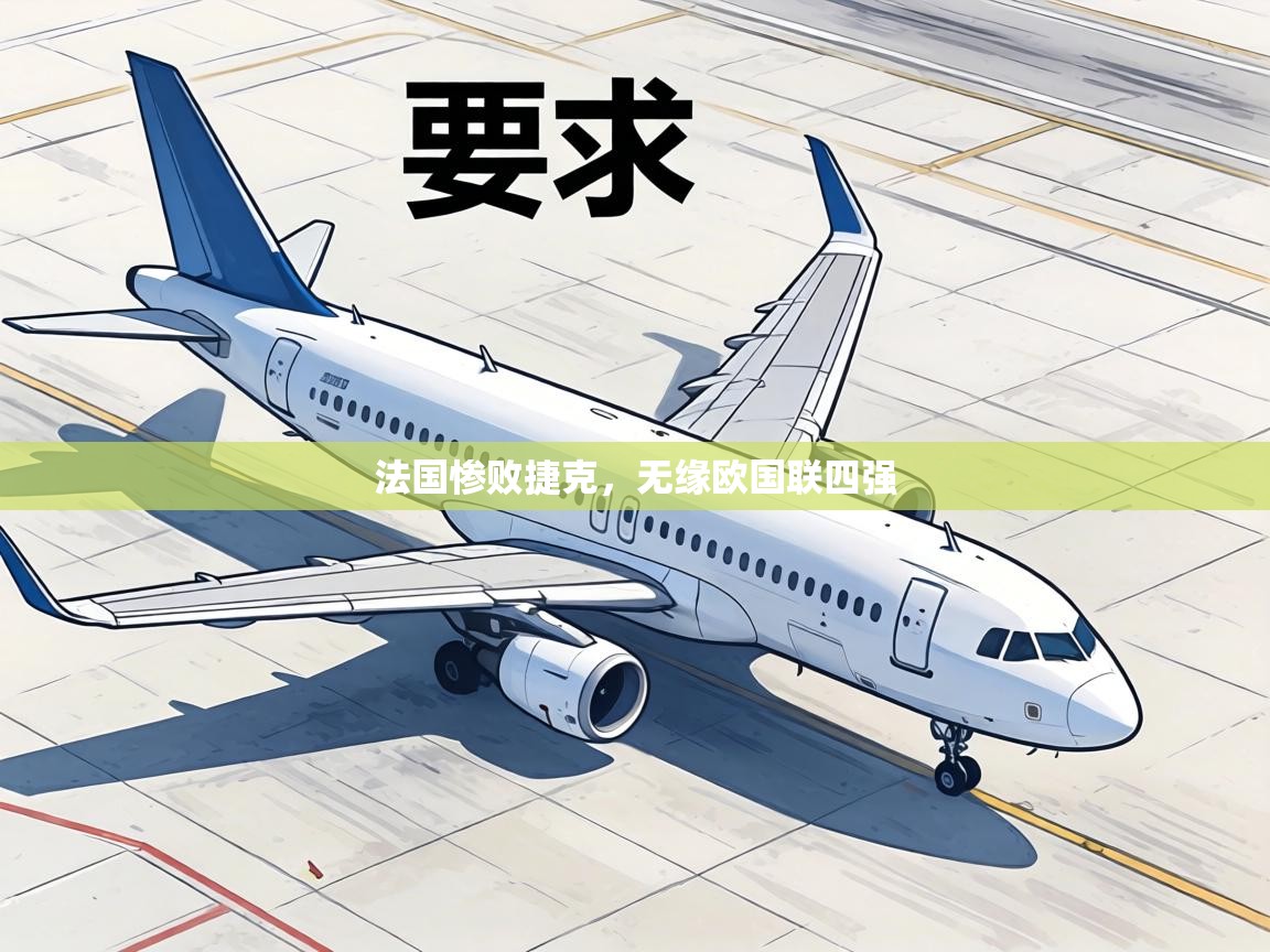 法国惨败捷克,无缘欧国联四强 第1张