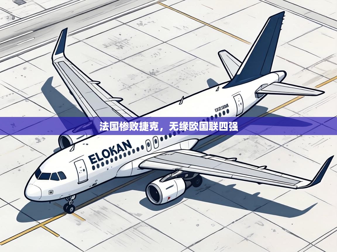 法国惨败捷克,无缘欧国联四强 第2张