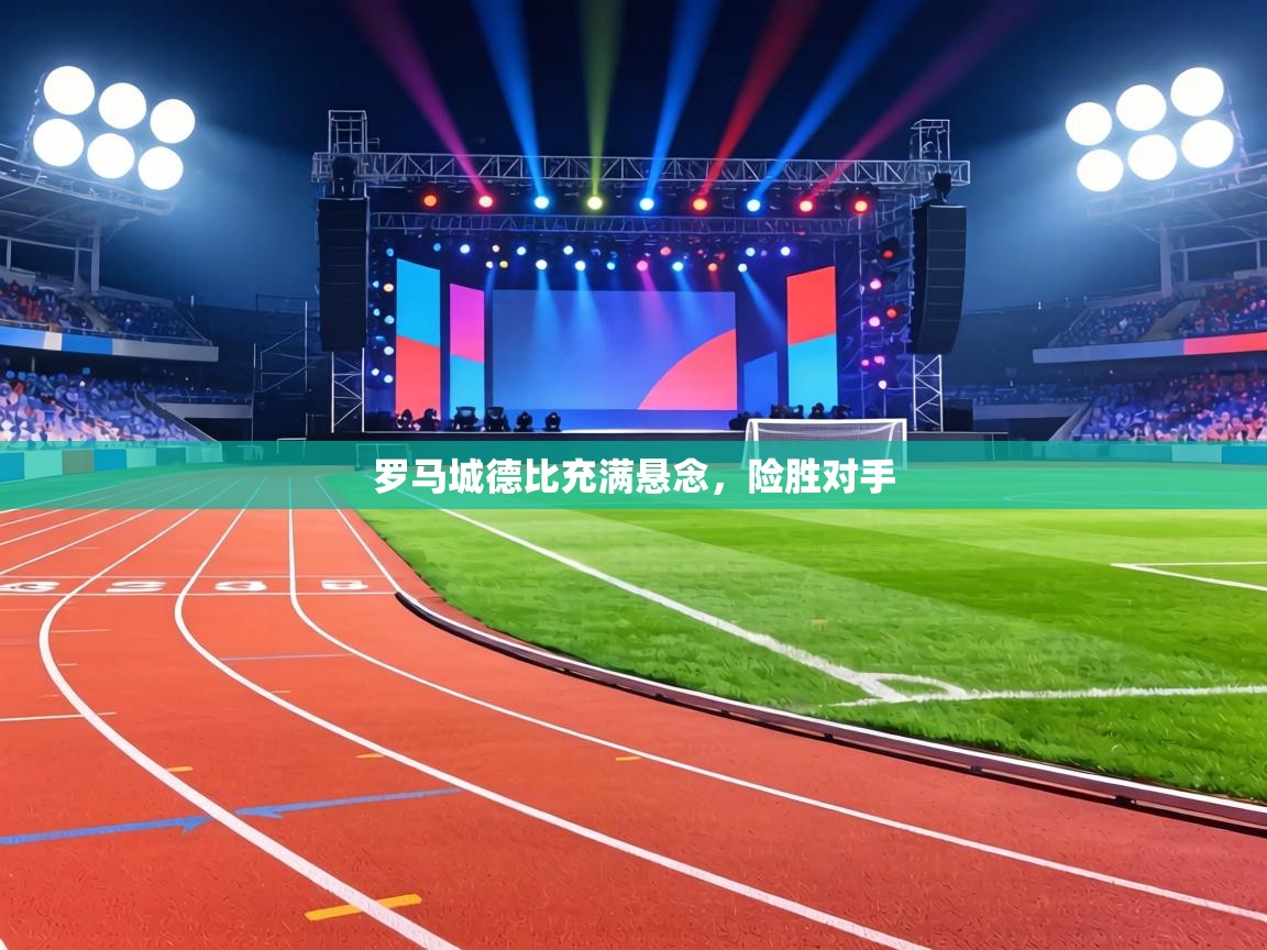 罗马城德比充满悬念,险胜对手 第2张