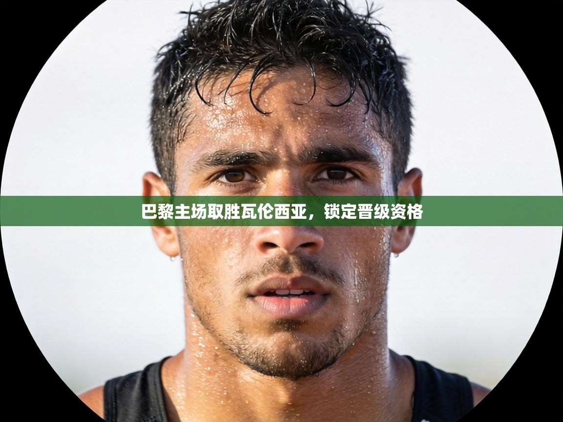 巴黎主场取胜瓦伦西亚,锁定晋级资格 第1张