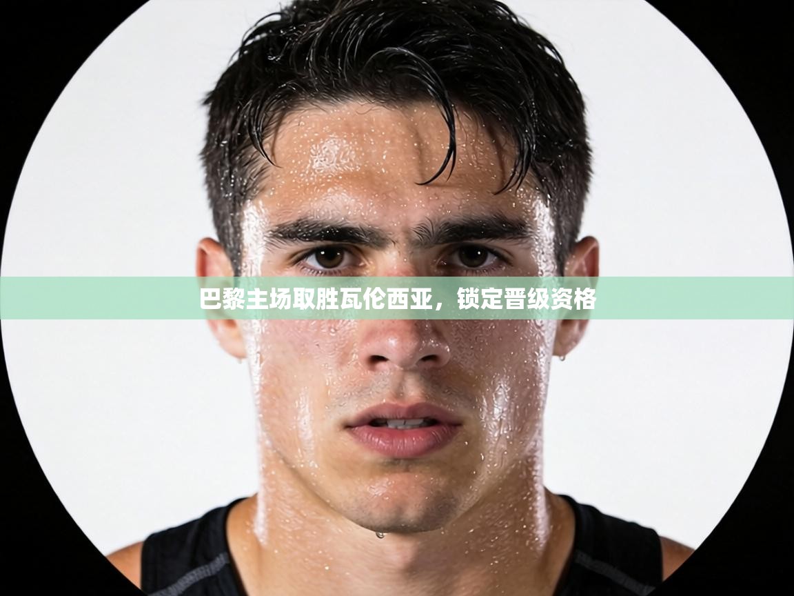 巴黎主场取胜瓦伦西亚,锁定晋级资格 第2张