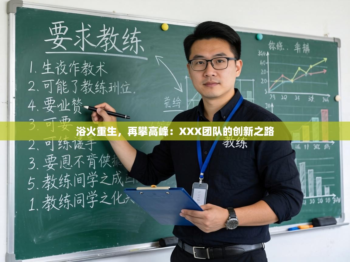 浴火重生，再攀高峰：XXX团队的创新之路