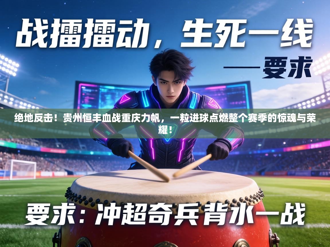 绝地反击！贵州恒丰血战重庆力帆，一粒进球点燃整个赛季的惊魂与荣耀！  第2张