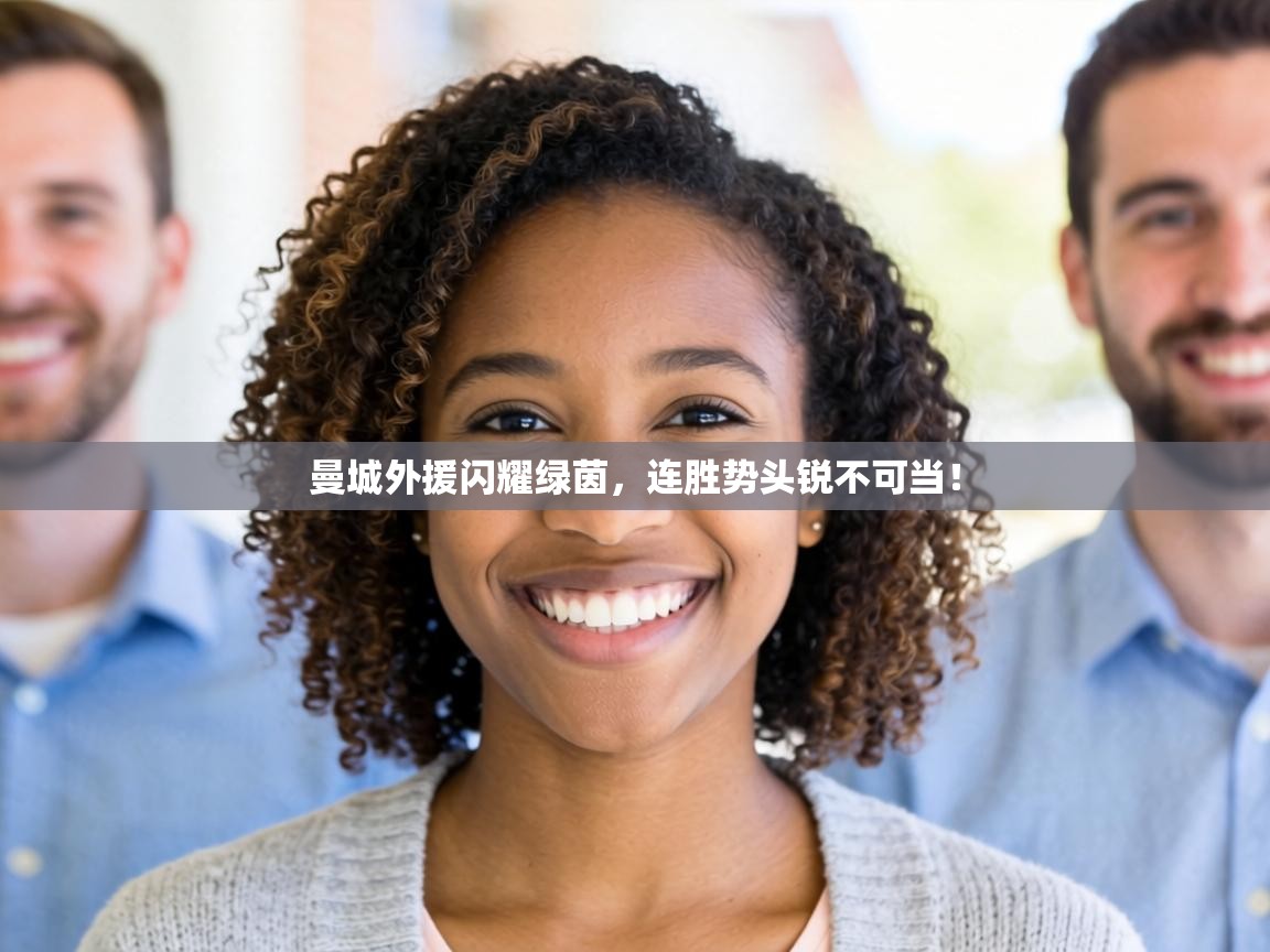 曼城外援闪耀绿茵，连胜势头锐不可当！