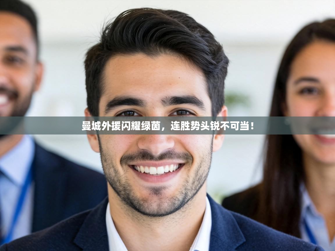 曼城外援闪耀绿茵,连胜势头锐不可当! 第2张